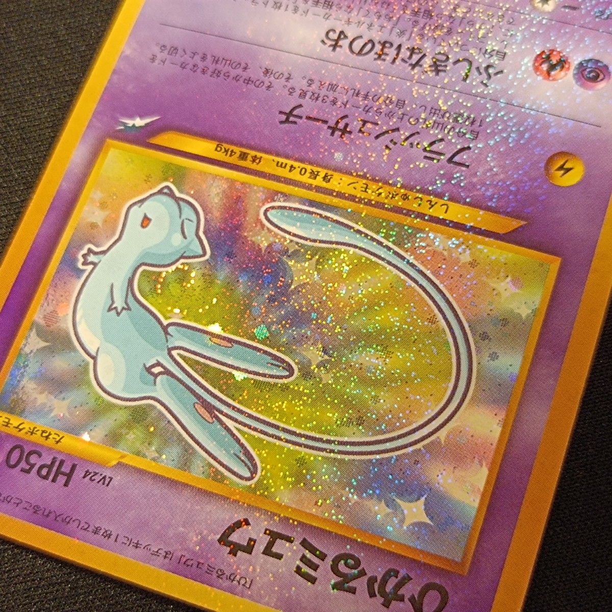 ひかるミュウ LV.24 旧裏 ポケモンカード PSA6 ひかるミュウ LV.24 旧