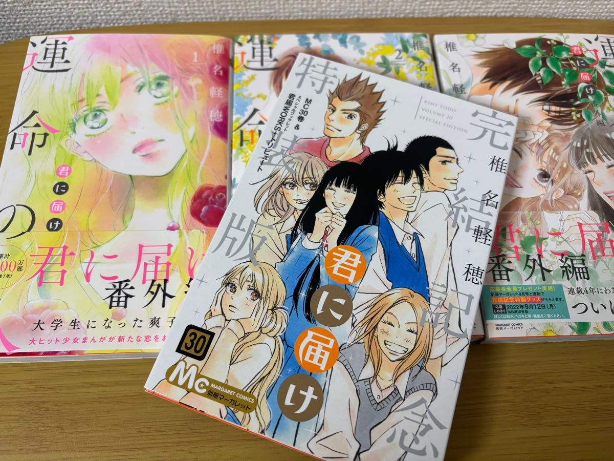 君に届け 1～30巻（全巻 最終巻特装版）＋ 運命の人 1～3巻（全巻
