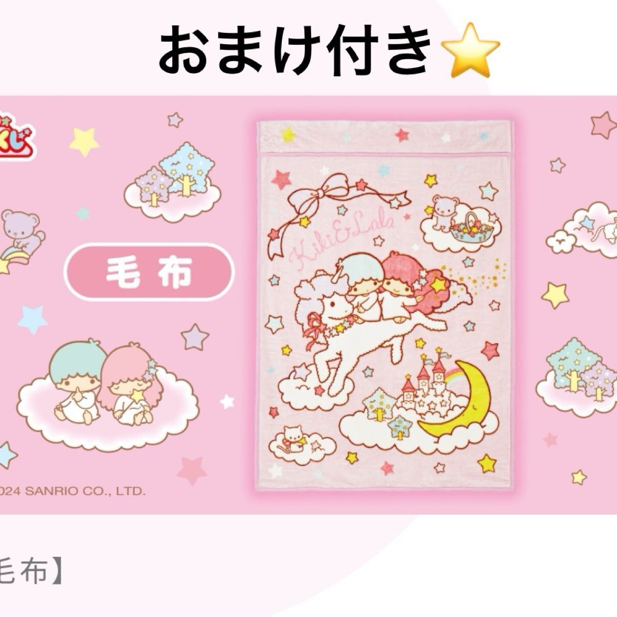 キキララ 一番くじ 毛布 サンリオ 未使用 リトルツインスターズ｜Yahoo