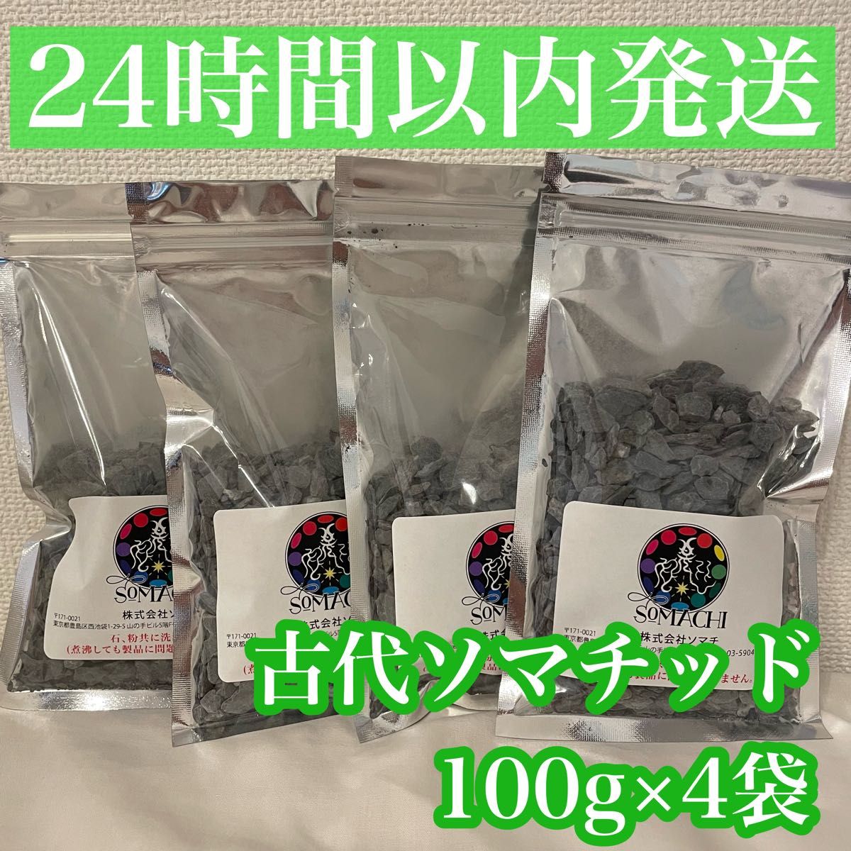 24時間以内発送】古代ソマチッド 100g 4袋セット ソマチット ソマチ