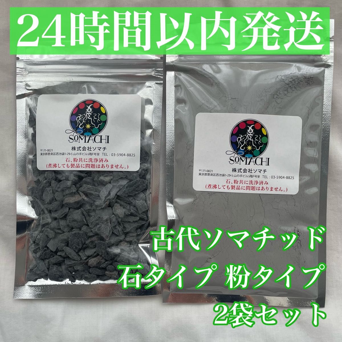 24時間以内発送】古代ソマチッド 粉タイプ 石タイプ 100g 2袋セット 粉