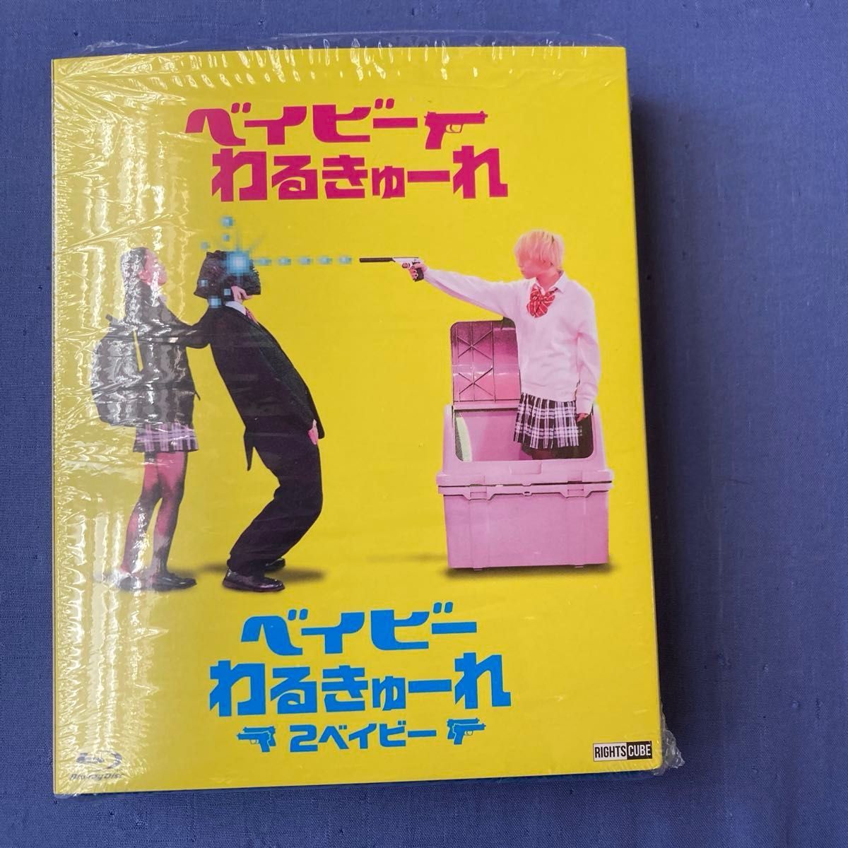 ベイビーわるきゅーれ×ベイビーわるきゅーれ 2ベイビー ツインパック