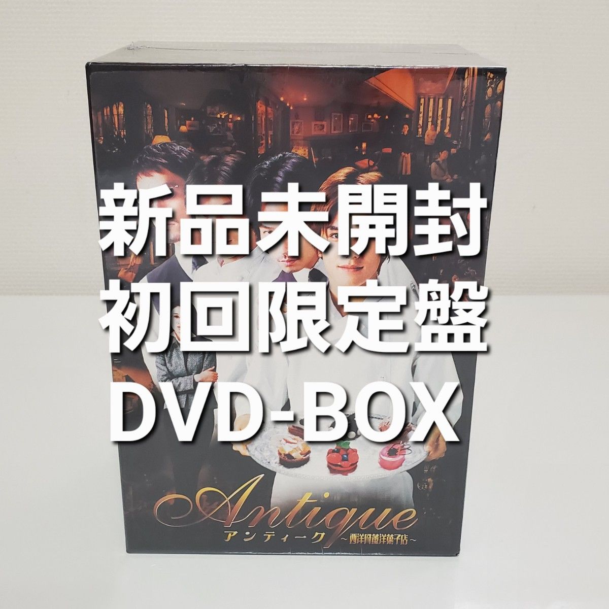美品 アンティーク～西洋骨董洋菓子店 DVD-BOX【新品未開封 初回限定盤
