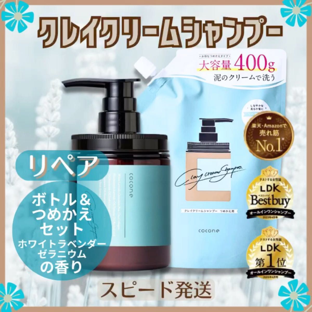 ココネ クレイクリームシャンプー リペア ボトル＆つめかえ用 セット