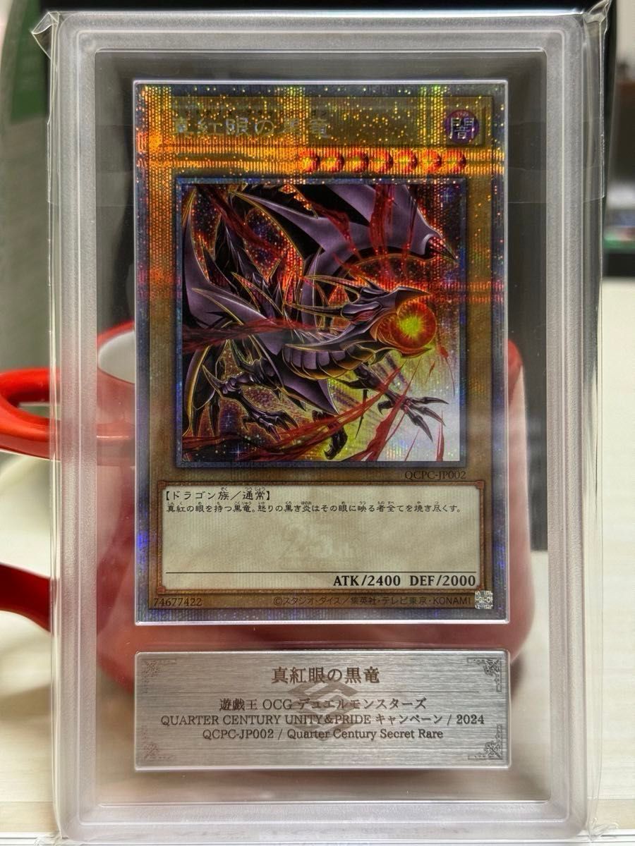 龍*介様 レッドアイズブラックドラゴン 真紅眼の黒龍 20th ワン