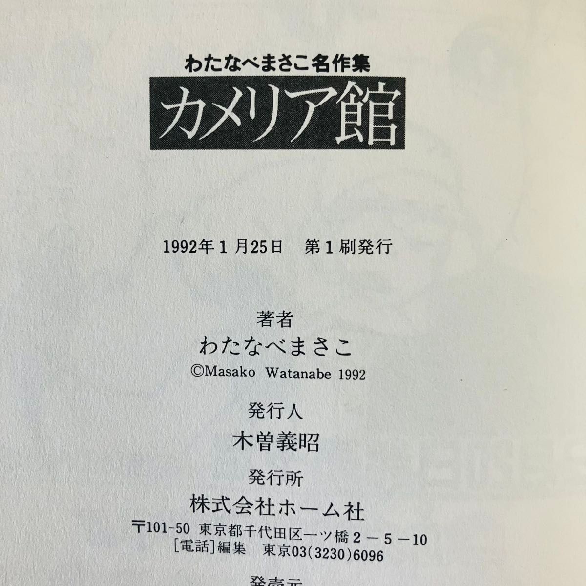 初版プレミアム】カメリア館 わたなべまさこ名作集 漫画 集英社 絶版