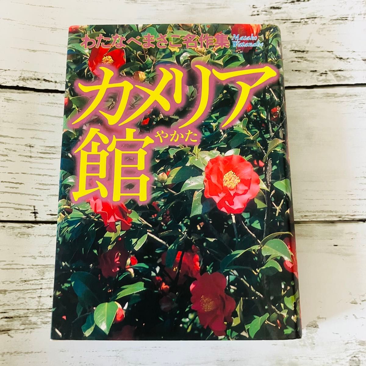 初版プレミアム】カメリア館 わたなべまさこ名作集 漫画 集英社 絶版