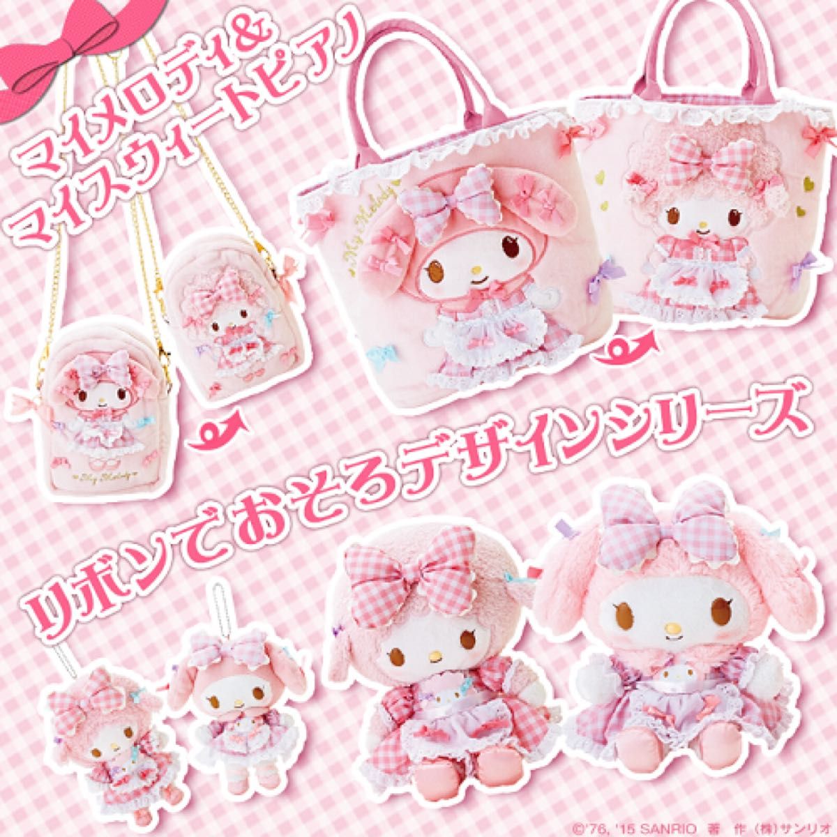 リボンでおそろシリーズマイメロディマイスイートピアノぬいぐるみセット