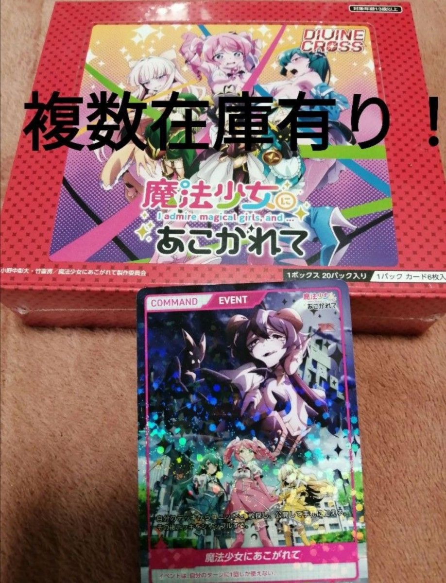 新品未開封シュリンク付 ディヴァインクロス BOX 魔法少女にあこがれて