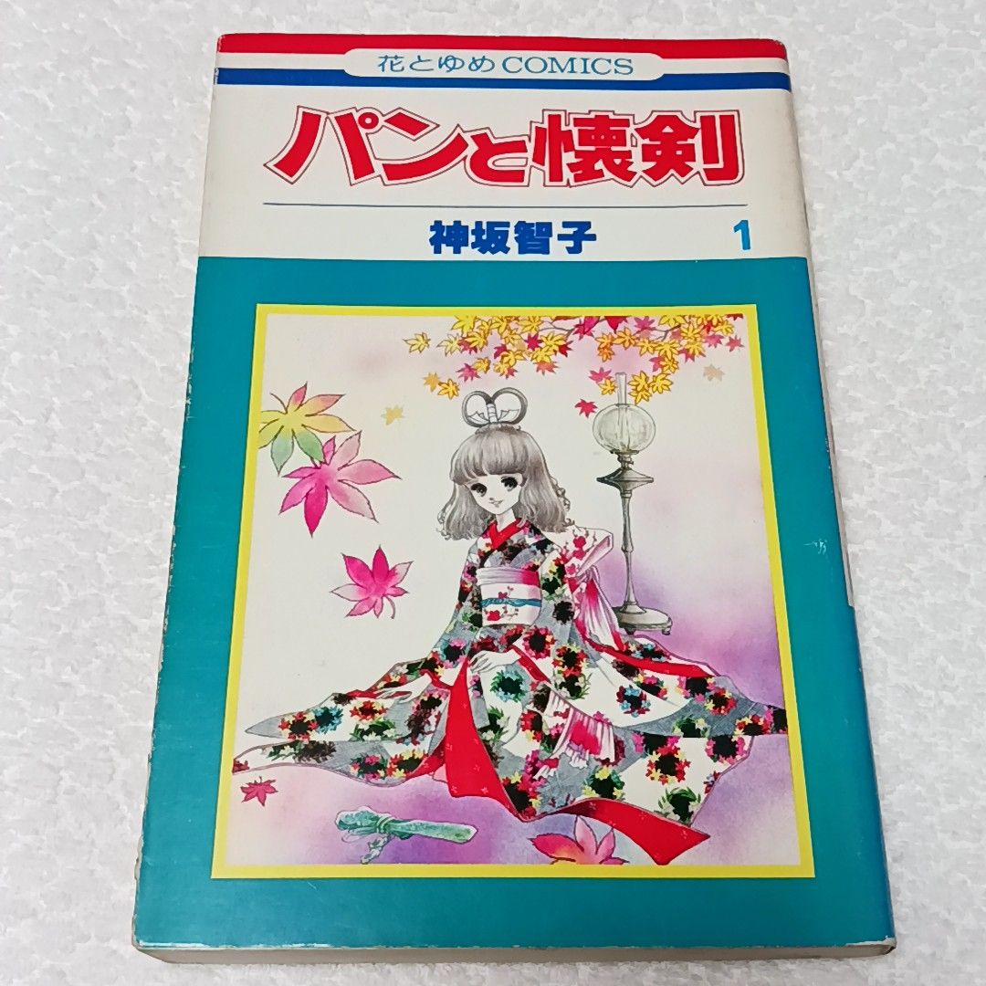 パンと懐剣 全6巻 神坂智子 花とゆめコミックス 初版本｜Yahoo!フリマ