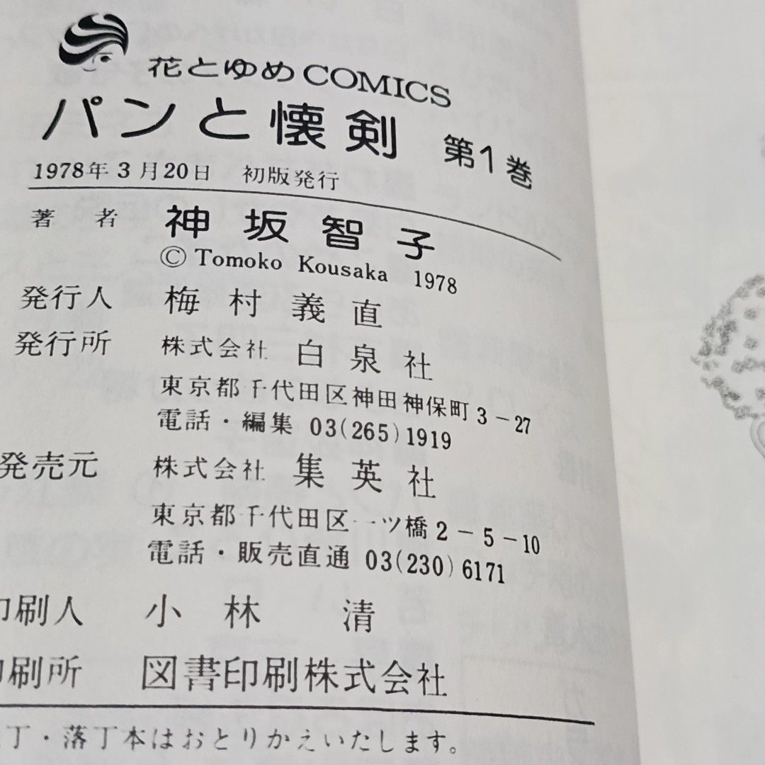 パンと懐剣 全6巻 神坂智子 花とゆめコミックス 初版本｜Yahoo!フリマ