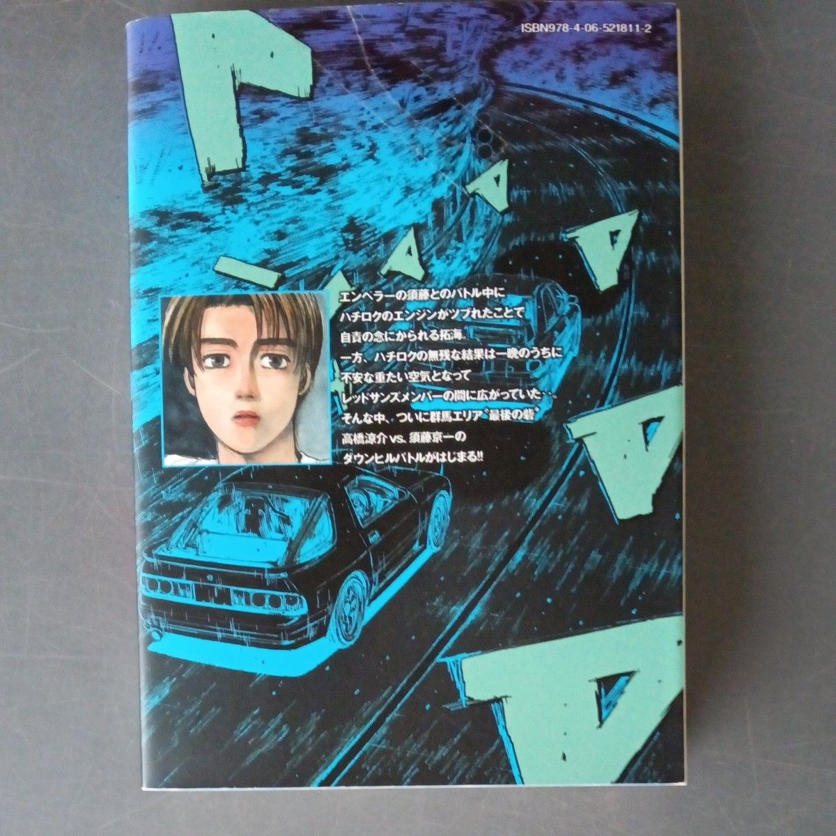 匿名配送】頭文字D イニシャルD 新装版 全24巻 全巻セット｜Yahoo