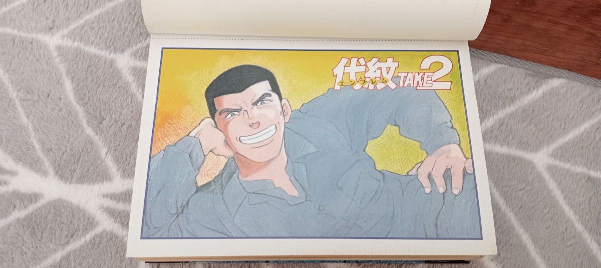 代紋 TAKE2全巻セット 渡辺潤 木内一雅｜Yahoo!フリマ（旧PayPayフリマ）