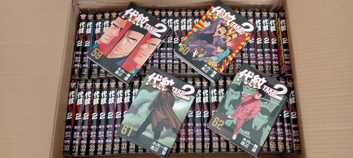 代紋 TAKE2全巻セット 渡辺潤 木内一雅｜Yahoo!フリマ（旧PayPayフリマ）