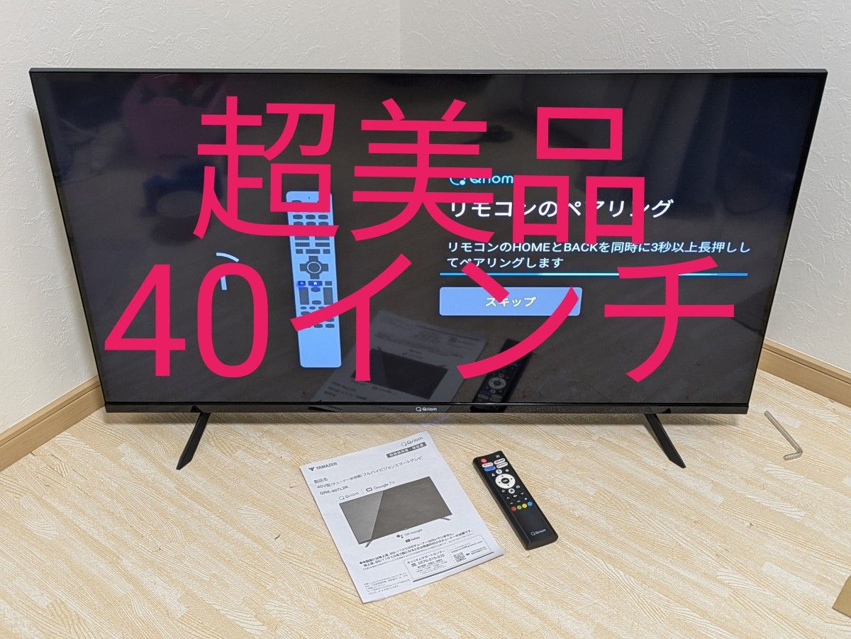 超美品 山善 キュリオム チューナーレステレビ QRK-40TL2K 40V型