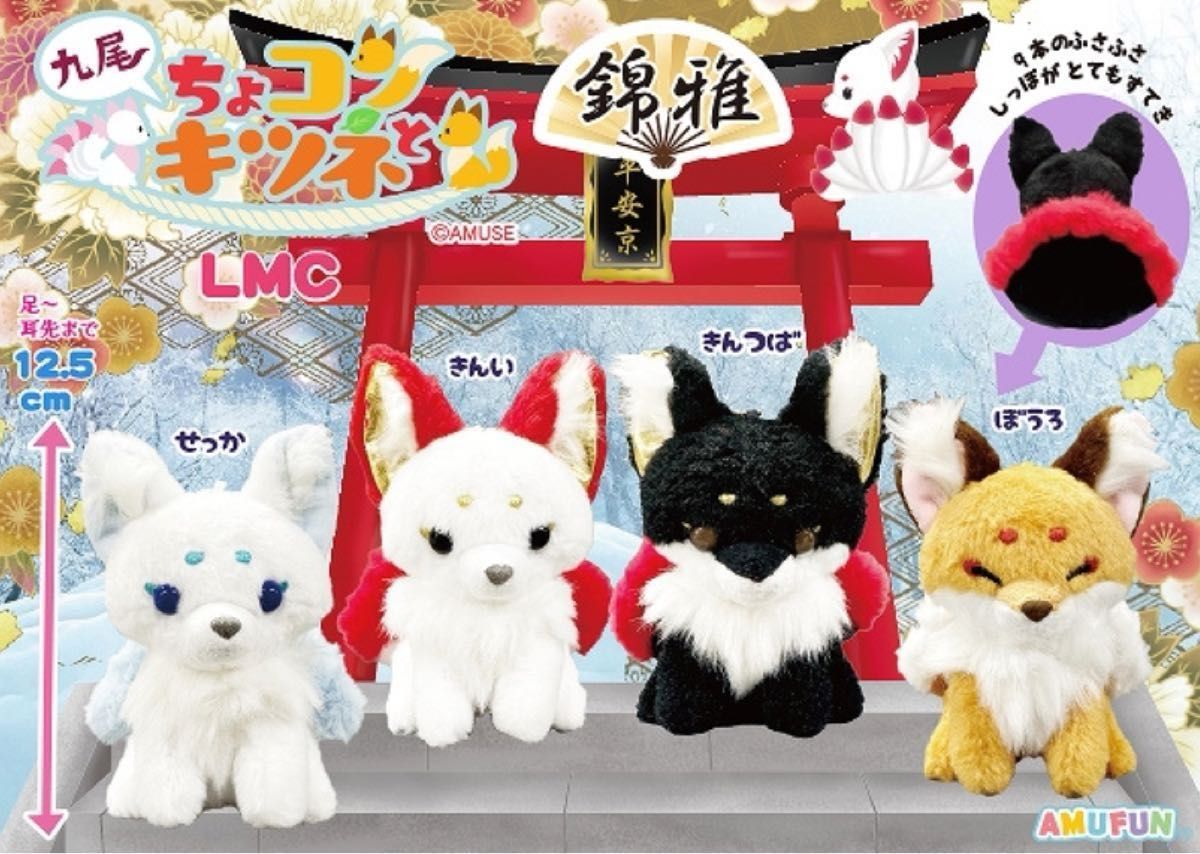 九尾 ちょコンとキツネ マスコット 錦雅 全4種 ぬいぐるみ きつね 狐