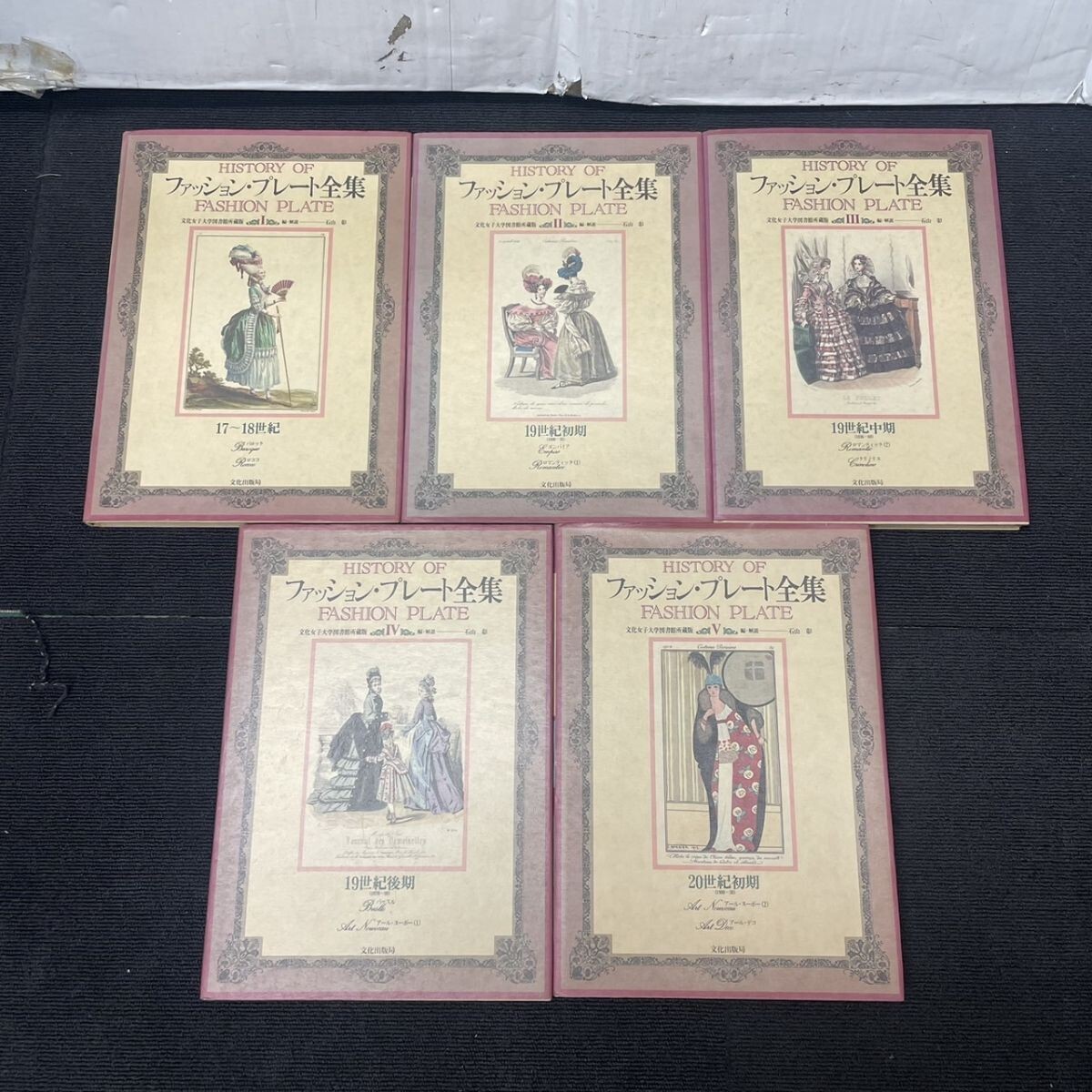 ファッション・プレート全集（1〜5巻）全巻【まとめ売り】石山彰