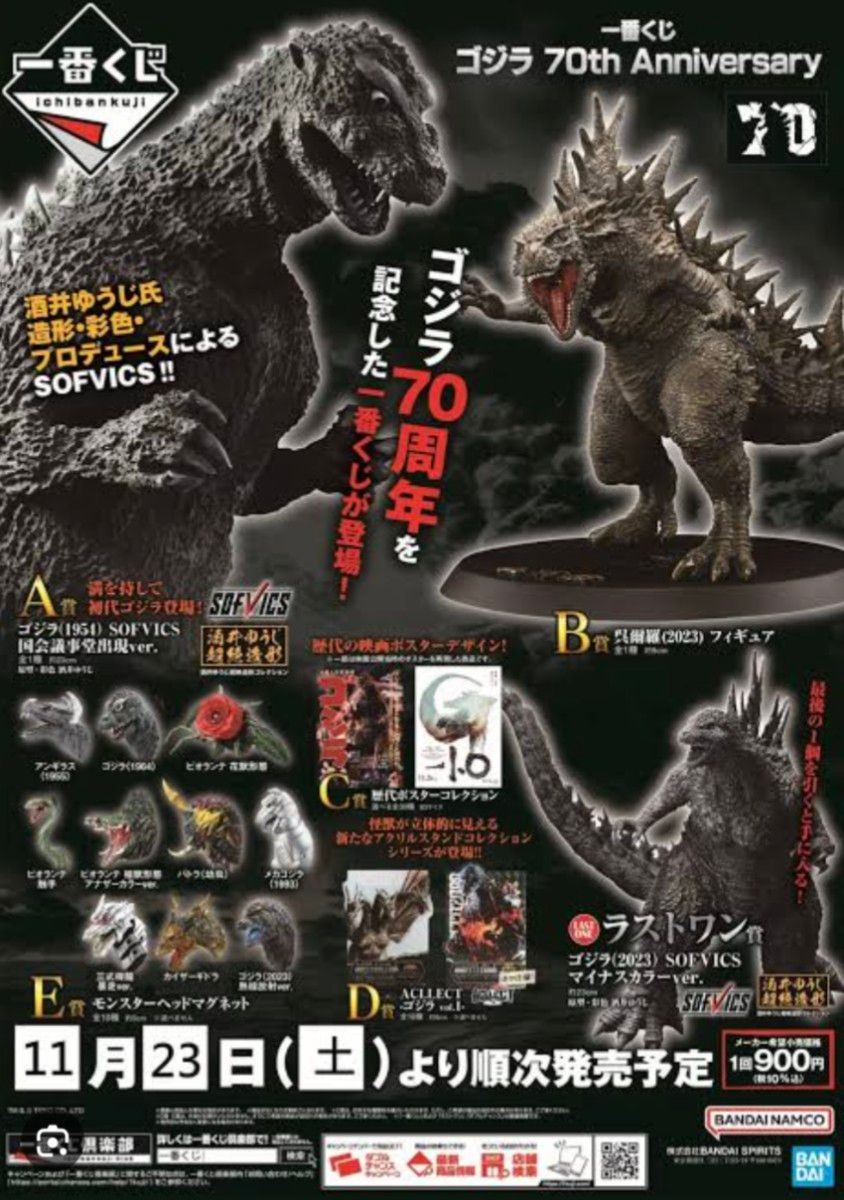 一番くじ ゴジラ 70th Anniversary フルセット（全種類）＋ ラストワン
