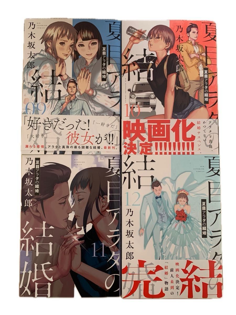 夏目アラタの結婚 完結 全巻 セット 乃木坂太郎 全12冊｜Yahoo!フリマ
