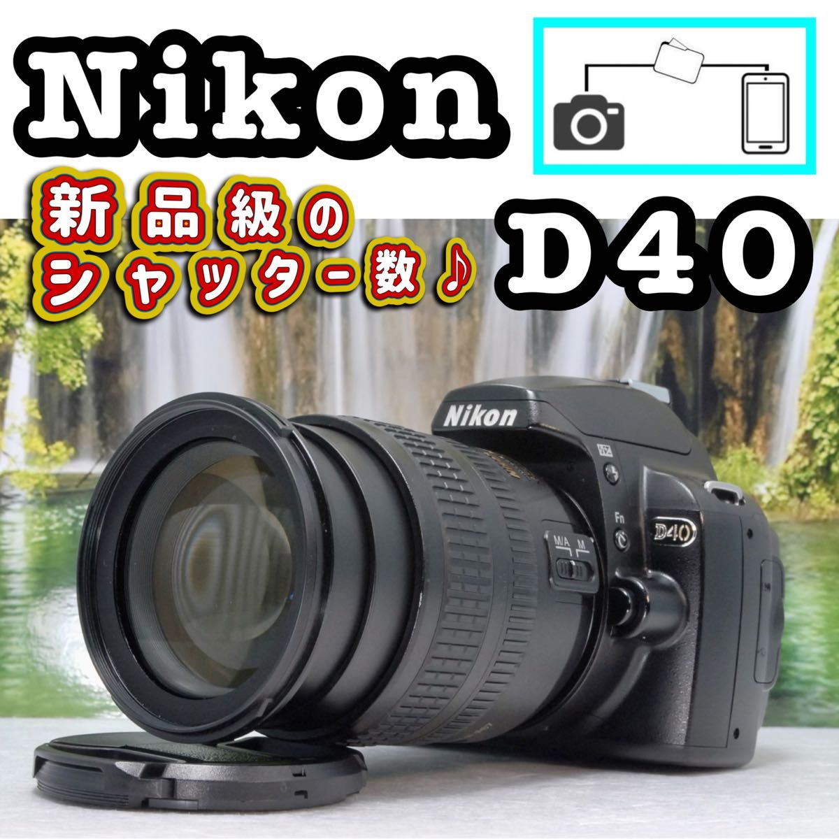Nikon D40 スマホ転送❤️簡単操作❤️小型・軽量❤️ ニコン 一眼レフ