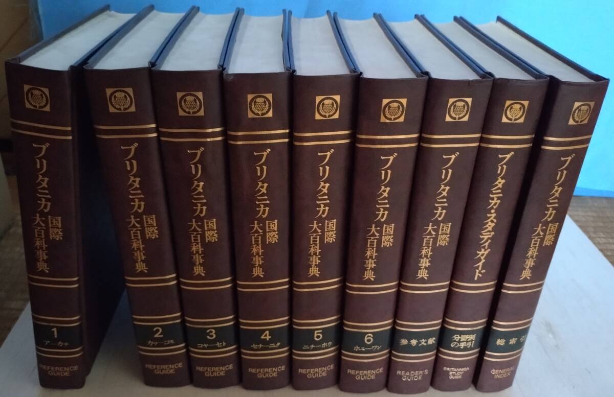Yahoo!オークション - ブリタニカ国際大百科事典 全30巻 初版発行(ブリ