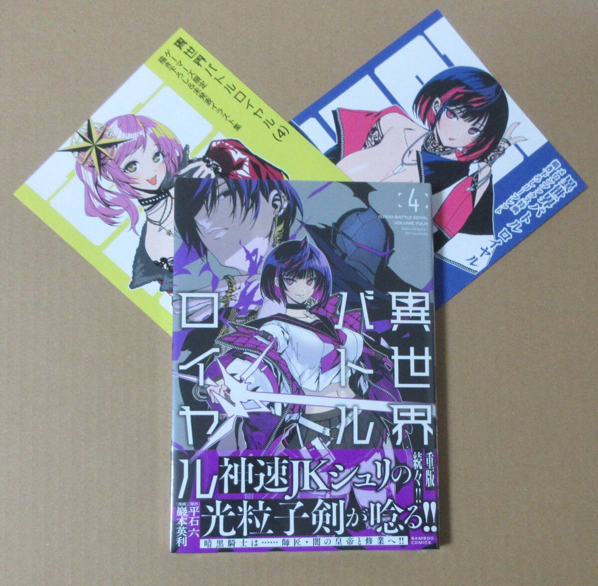 Yahoo!オークション - 特典2種付き 異世界バトルロイヤル 4巻 新品 ゲ