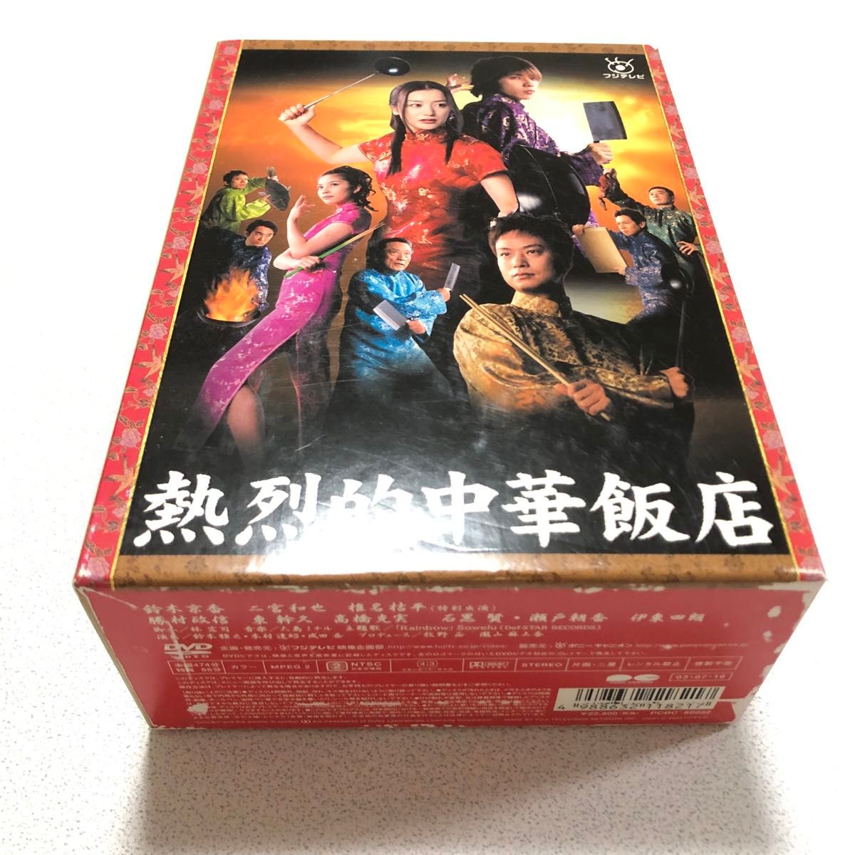 熱烈的中華飯店 DVD-BOX｜Yahoo!フリマ（旧PayPayフリマ）