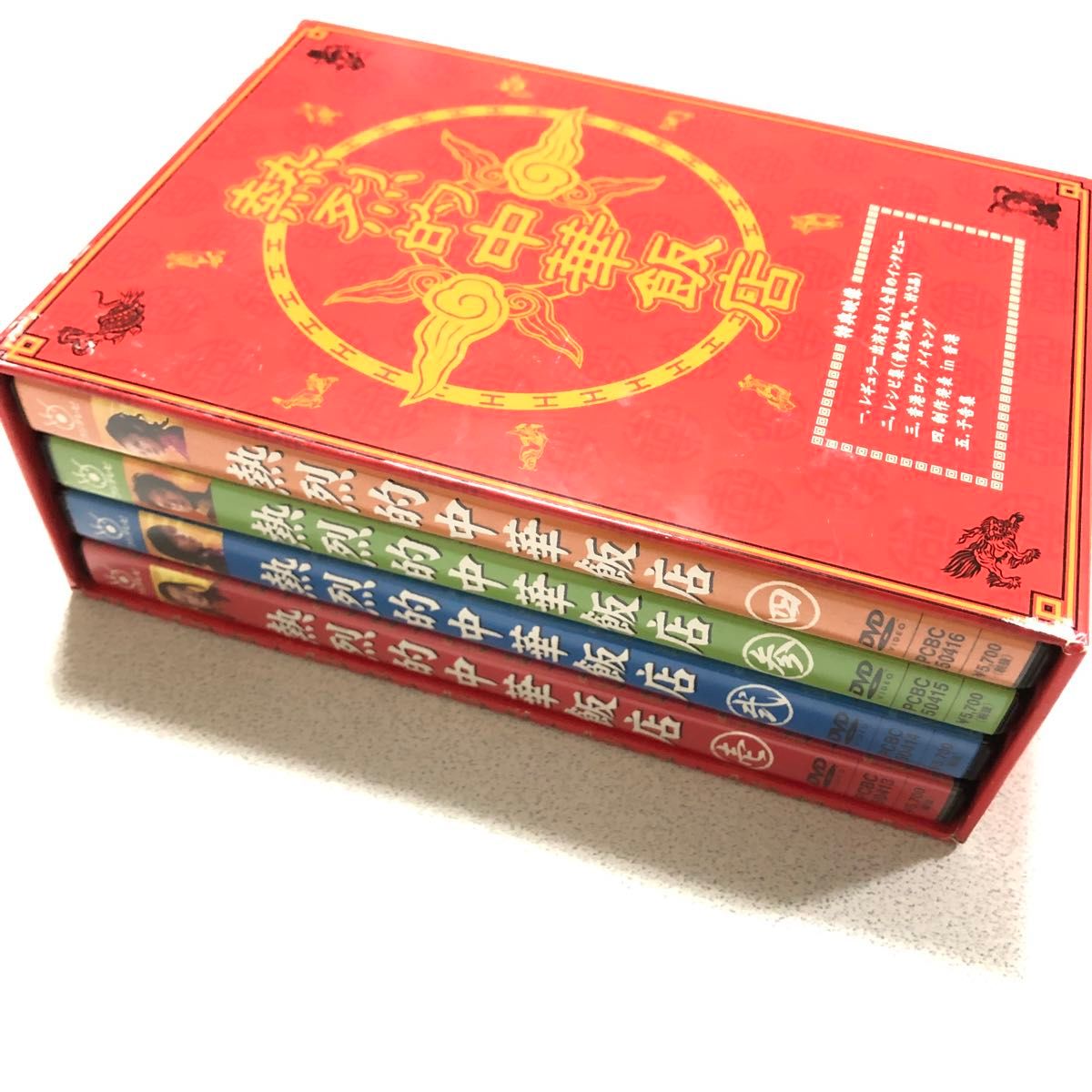 熱烈的中華飯店 DVD-BOX｜Yahoo!フリマ（旧PayPayフリマ）