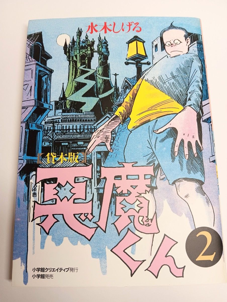 貸本版悪魔くん 普及版 1-3巻セット 全巻 Amazon.co.jp: 貸本版悪魔