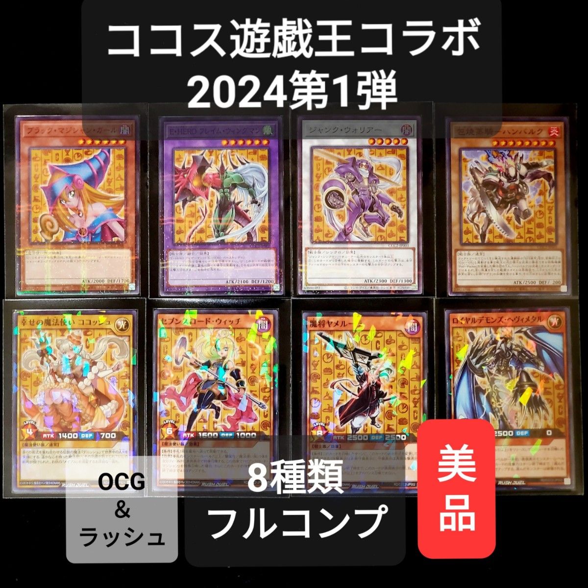 ココス×遊戯王コラボ2024 第1弾【全8種類フルコンプリート】｜Yahoo