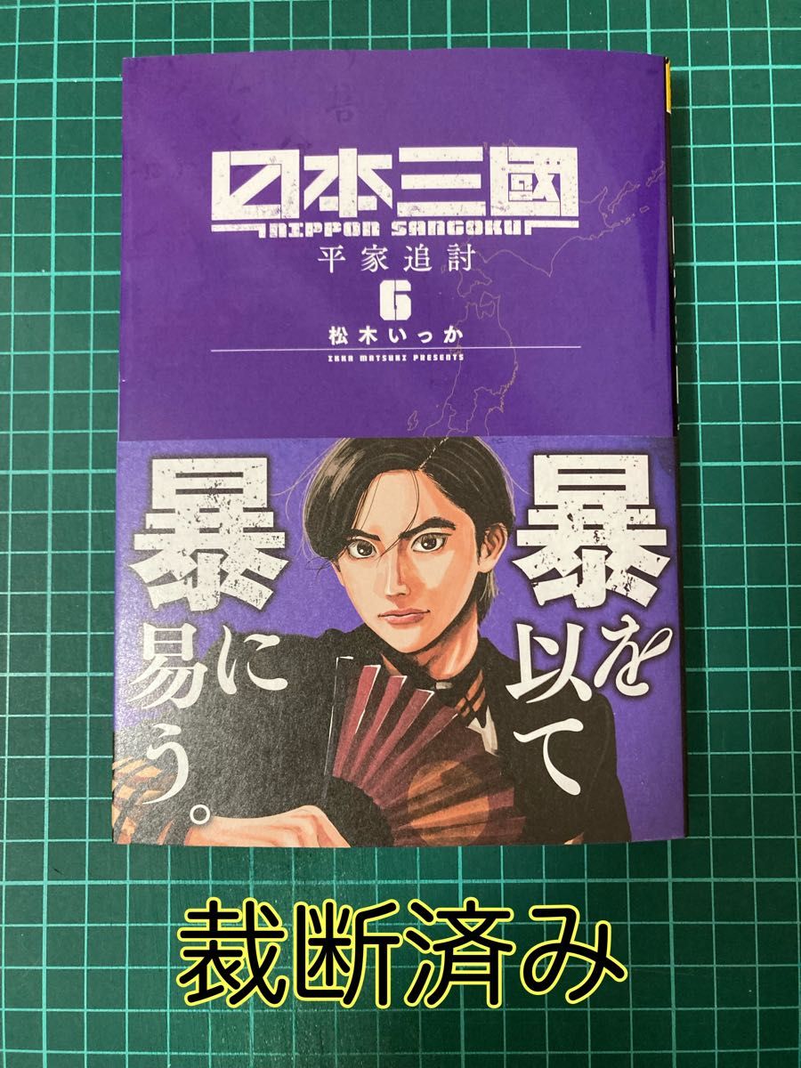 裁断済み】日本三國 6巻｜Yahoo!フリマ（旧PayPayフリマ）