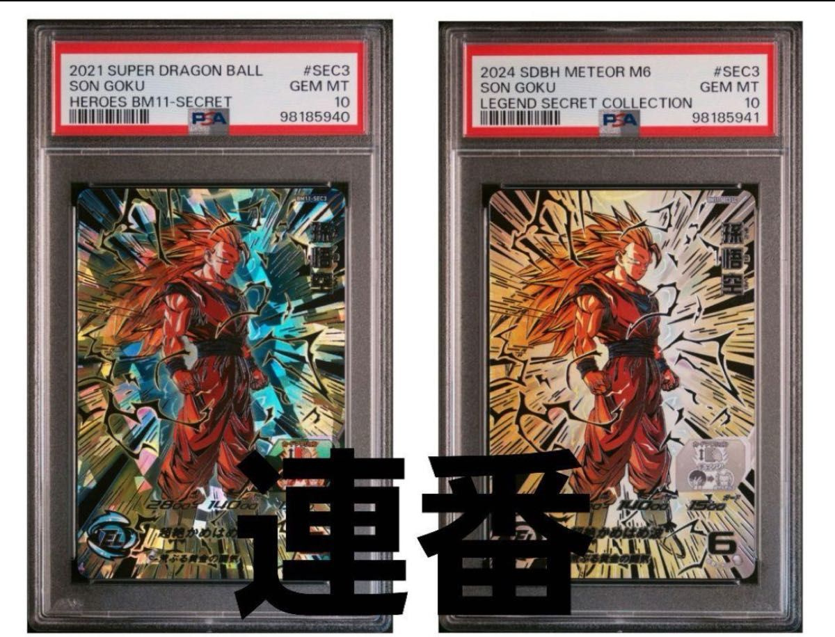 ドラゴンボールヒーローズ BM11-SEC3 LC PSA10 連番 スーパー