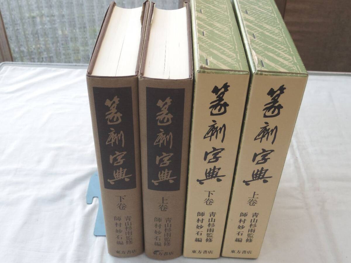 セール 篆刻字典 新装版 青山杉雨 師村妙石 東方書店 1995 篆刻字典