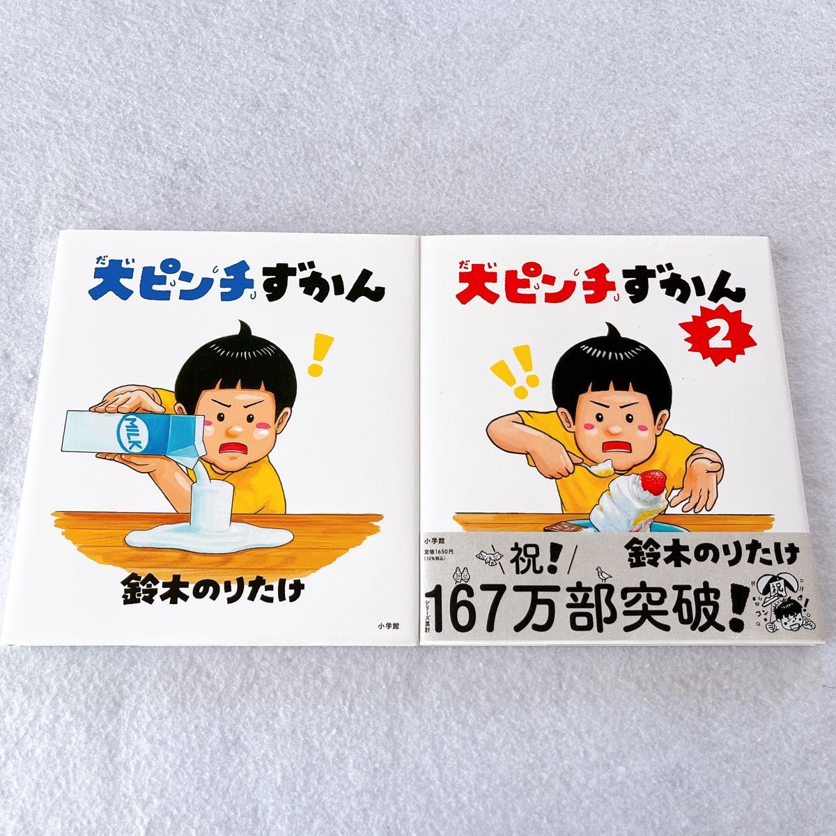 美品 大ピンチずかん・大ピンチずかん2 鈴木のりたけ 絵本まとめ売り