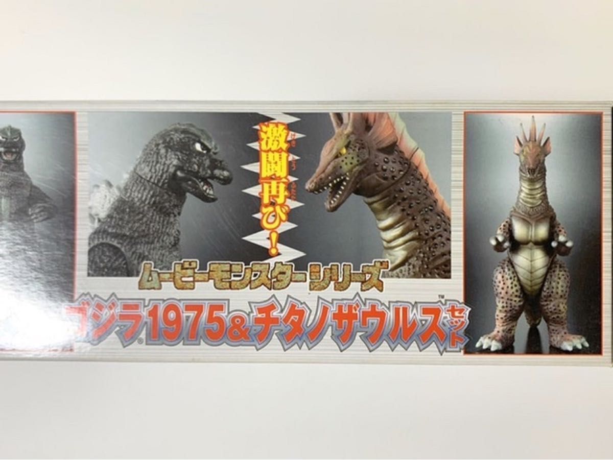 ムービーモンスターシリーズ ゴジラ1975&チタノザウルスセット 未開封