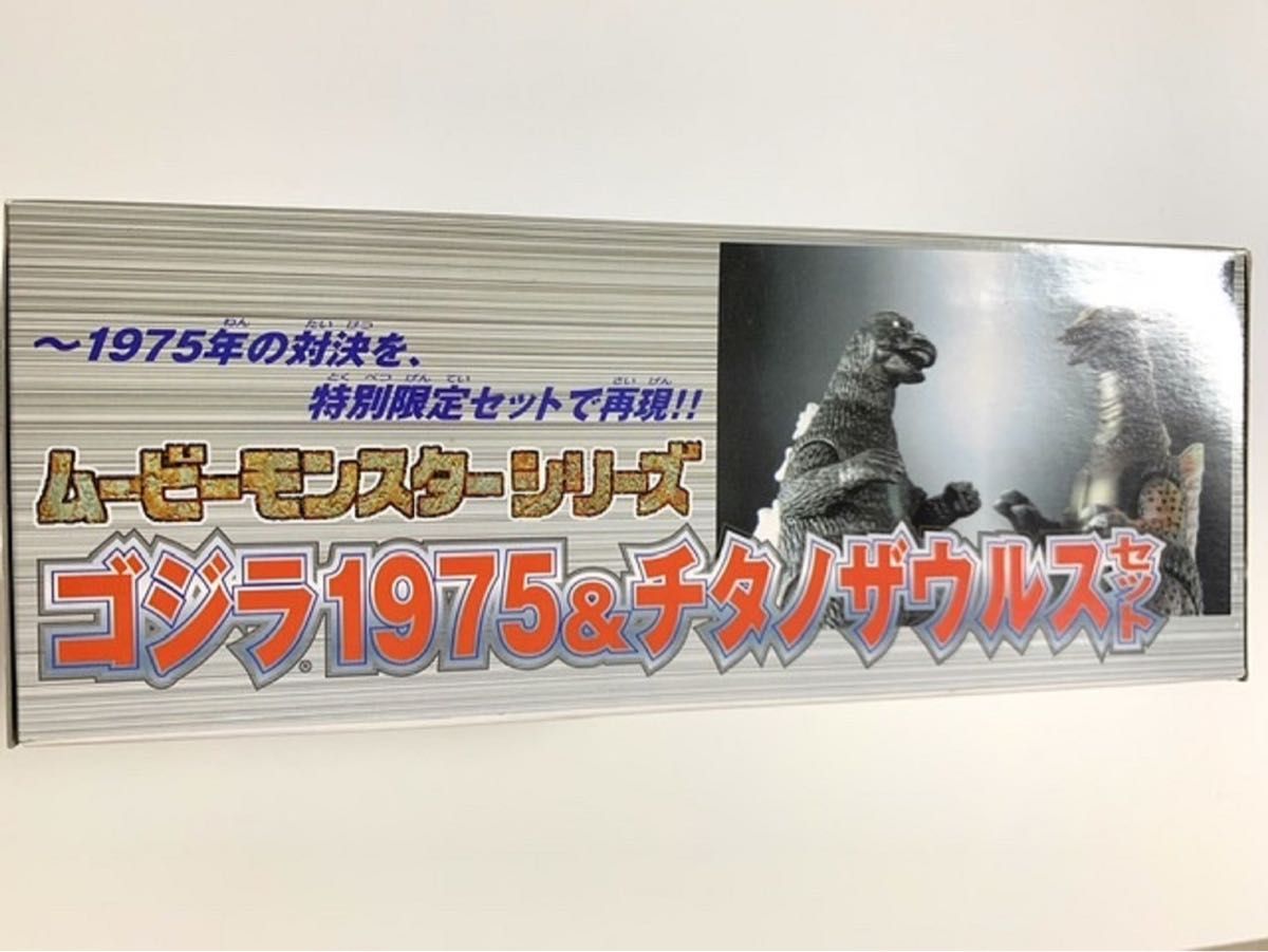 ムービーモンスターシリーズ ゴジラ1975&チタノザウルスセット 未開封