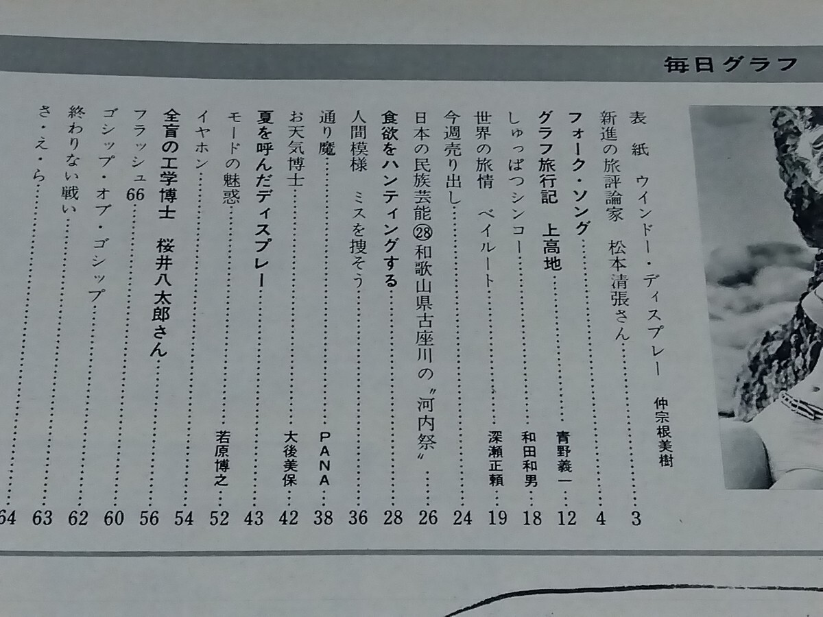 Yahoo!オークション - 毎日グラフ1966/7/24 表紙 仲宗根美樹 水着 シ