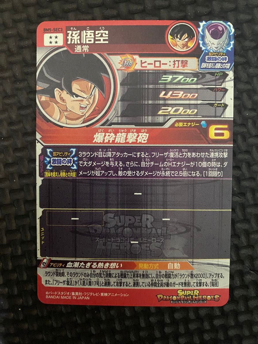 スーパードラゴンボールヒーローズ BM5-SEC3 孫悟空 シークレット