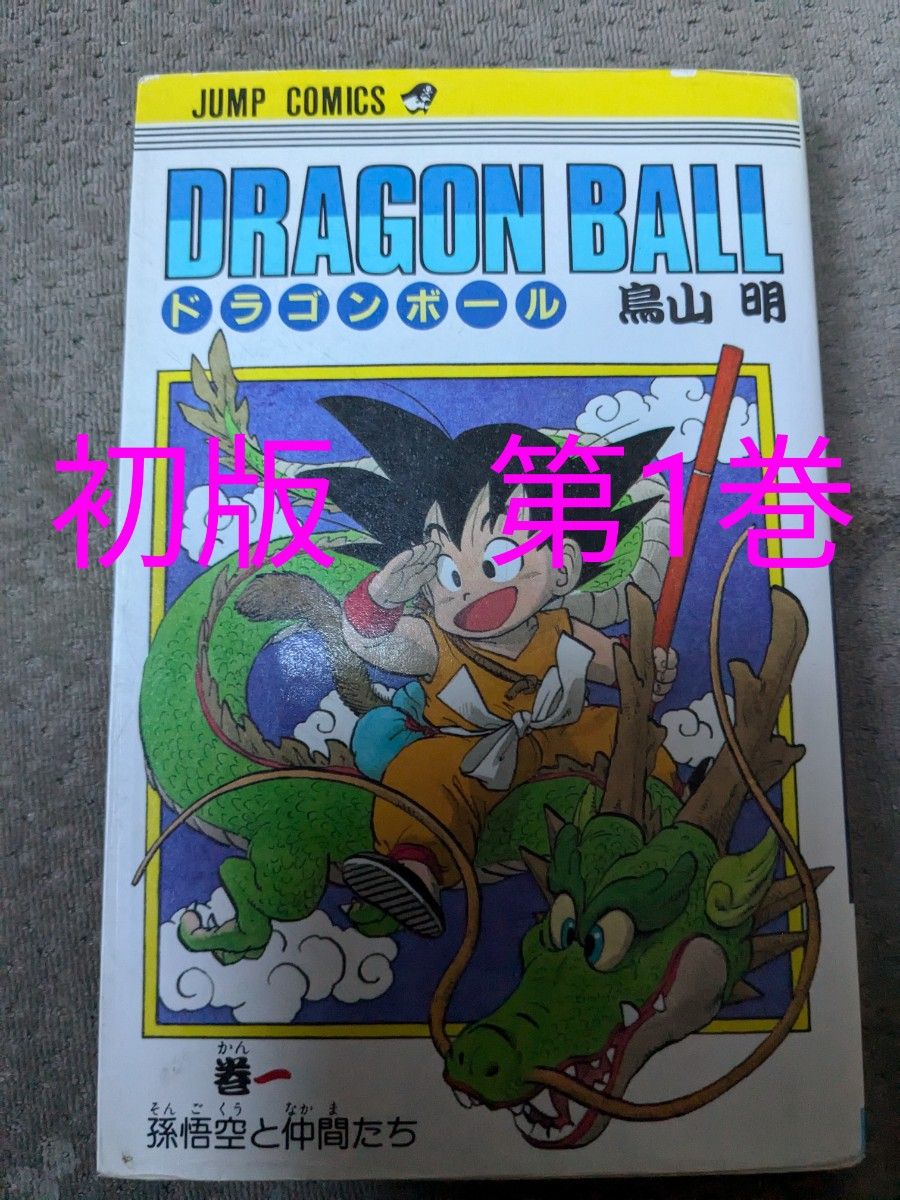 初版 激レア ドラゴンボール 一巻 1巻 鳥山明 旧版 DRAGON BALL 集英社