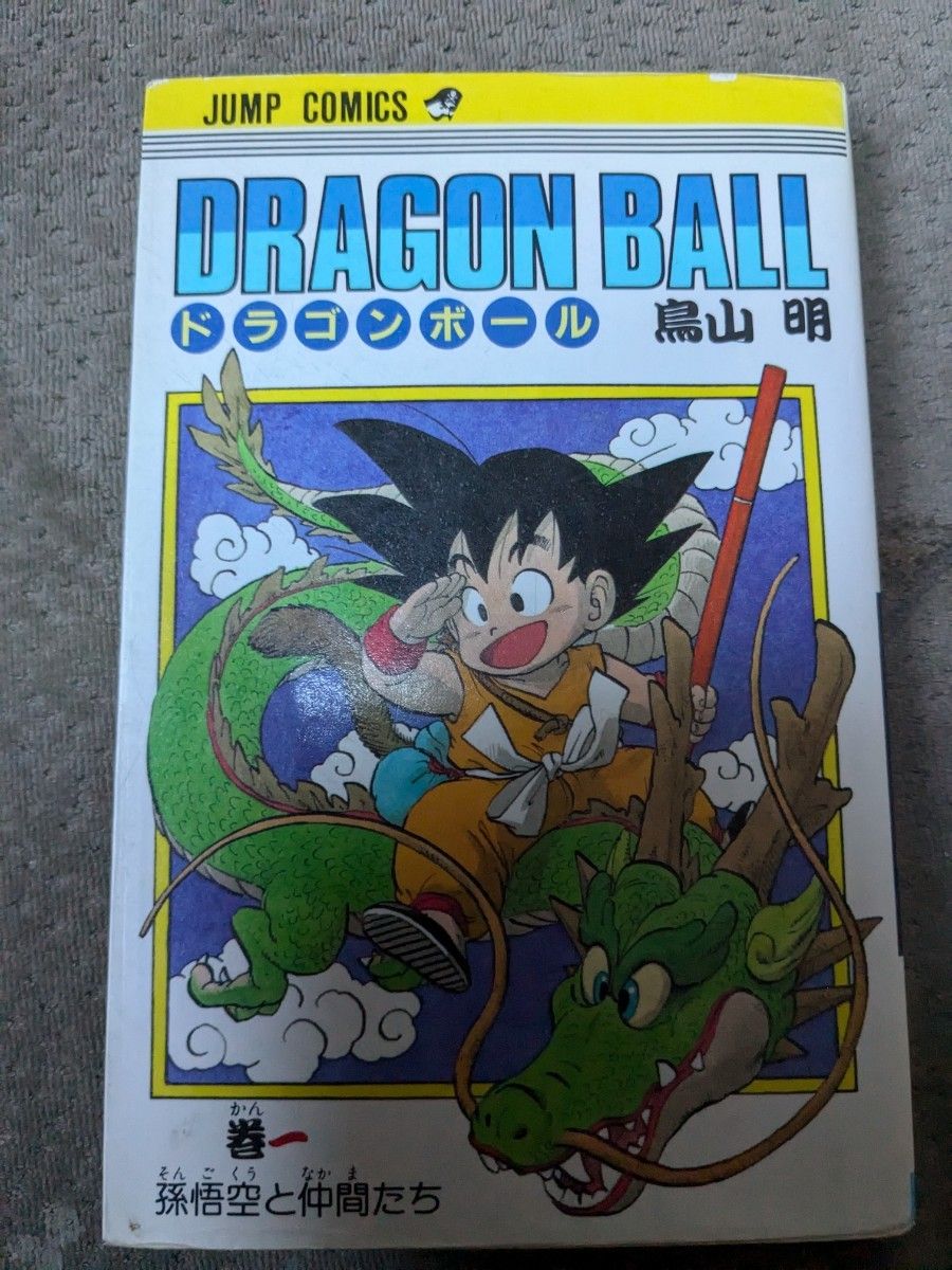 初版 激レア ドラゴンボール 一巻 1巻 鳥山明 旧版 DRAGON BALL 集英社