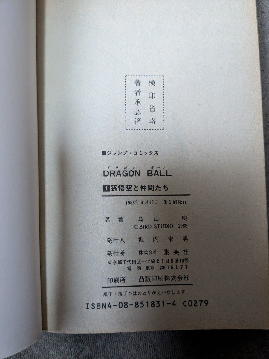 初版 激レア ドラゴンボール 一巻 1巻 鳥山明 旧版 DRAGON BALL 集英社