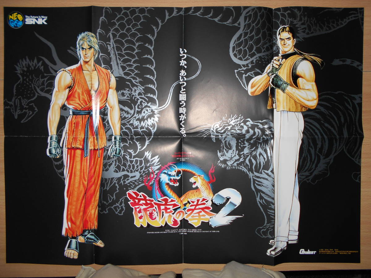 Yahoo!オークション - MVSカセット 龍虎の拳2（イン取純正美品ポスター
