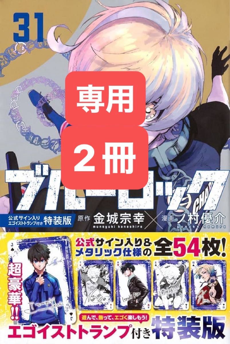 ブルーロック 31巻 特装版 コミックスのみ｜Yahoo!フリマ（旧PayPay