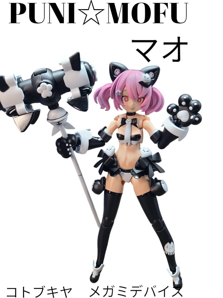 コトブキヤ メガミデバイス PUNI MOFU (プニモフ) マオ 全塗装 完成品