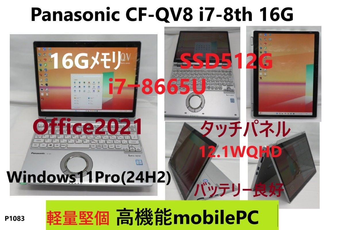 Panasonic CF-QV8 i7-8th 16G SSD512G Office2021｜Yahoo!フリマ（旧