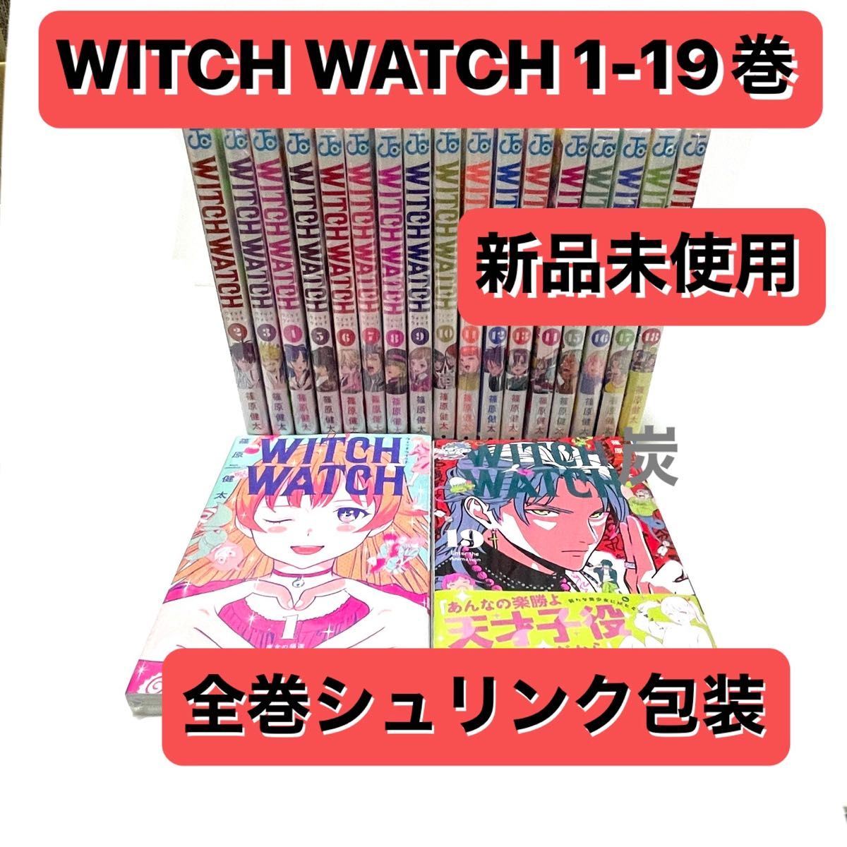 初版未開封】ウィッチウォッチ WITCH WATCH 1〜22巻 全巻初版帯付