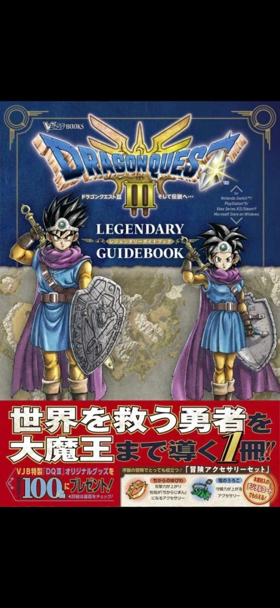 即発送 ドラゴンクエスト3 そして伝説へ… LEGENDARY GUIDEBOOK V