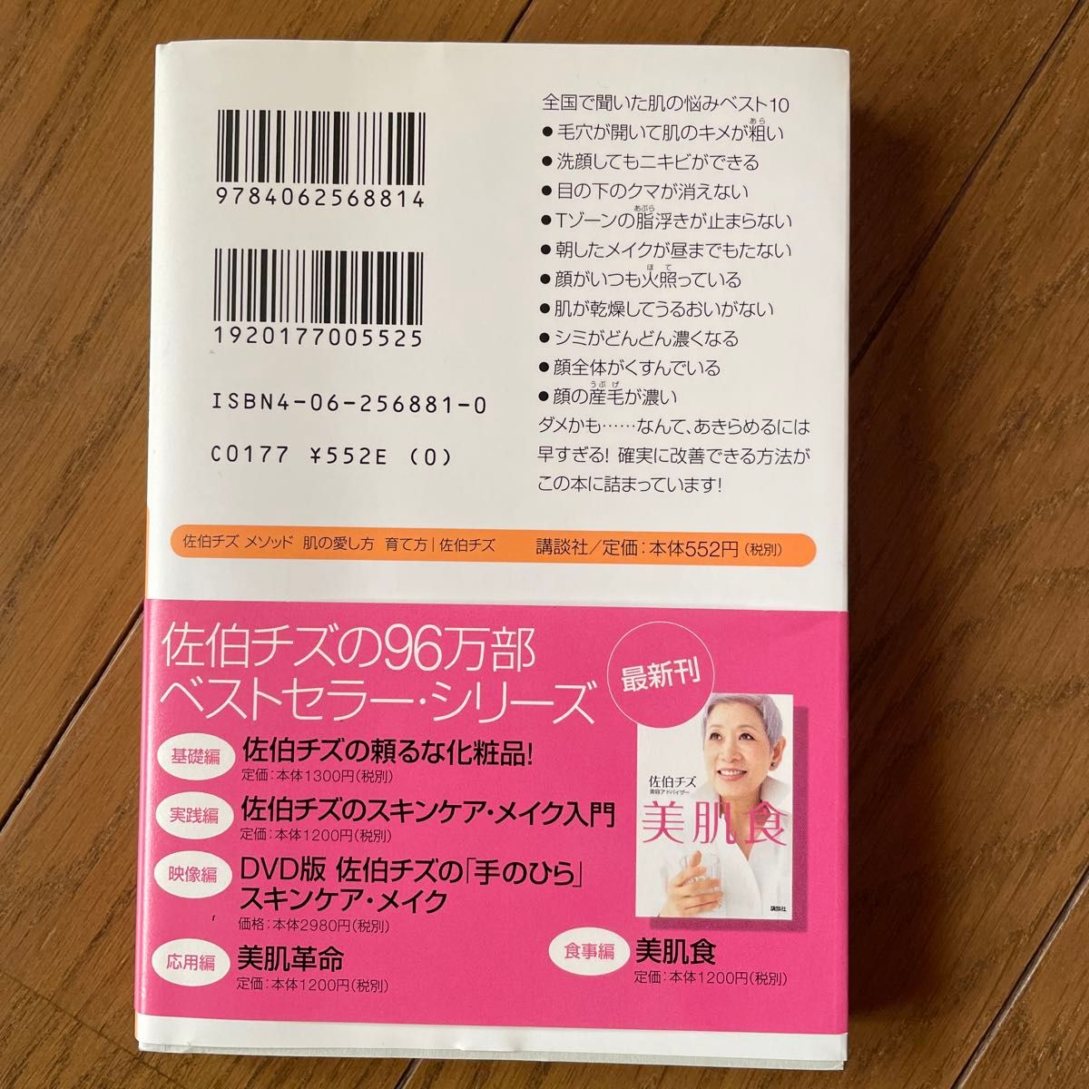 佐伯チズメソッド肌の愛し方育て方 今までだれも言わなかった