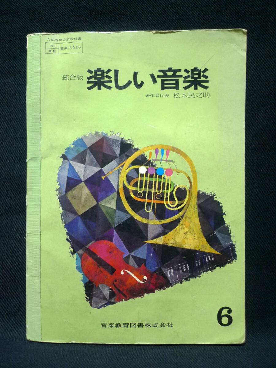 Yahoo!オークション - 【小学校教科書】楽しい音楽6（小学6年用）昭