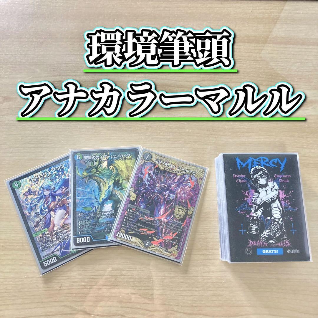 アナカラーマルル デッキ デュエルマスターズ 調整パーツ付き アナ